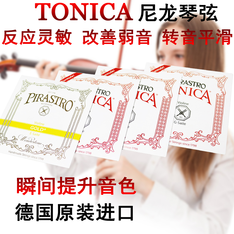 小提琴弦 琴弦 演奏级尼龙弦托尼卡德国进口套tonicapirastro弦线