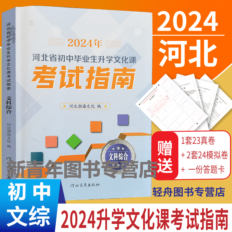 中考指南文综】2024年河北省初中毕业升学文化课考试指南文科综合考试说明初三九年级复习资料可搭历年真题考前模拟冲刺河北教育社