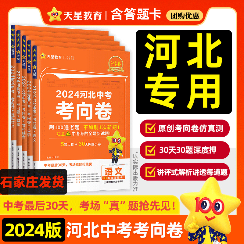 2024天星河北省中考考向卷语文数学英语文综理科金考卷初三九年级河北中考考前押题冲刺卷猜题卷原创卷答题卡人教冀教版仁爱版通用