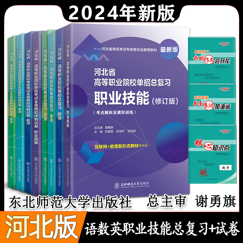 2024东师大河北省高等职业院校单招考试语文数学英语职业技能十大类河北高职单招中职单招对口单招物理化学地理政治教材模拟冲刺卷