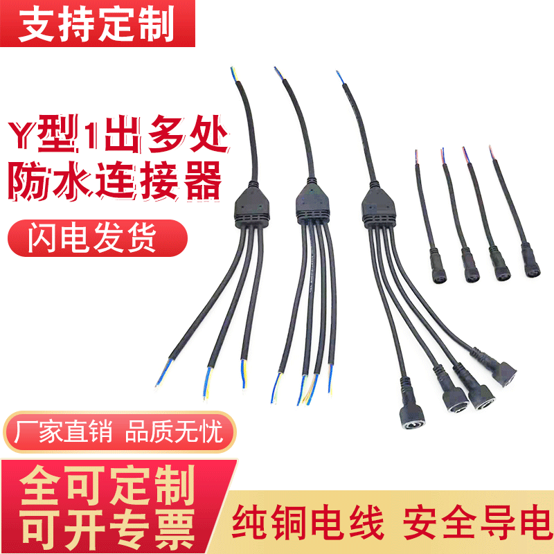 Y型1出2 1出3 1出4 1出5防水公母对接头连接器LED灯具电线分线器