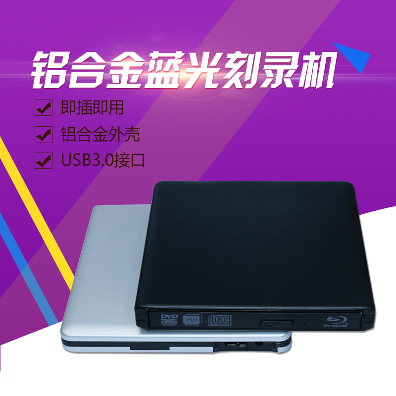 包邮 铝合金USB3.0外置蓝光刻录机 电脑通用移动光驱 支持3D 50G