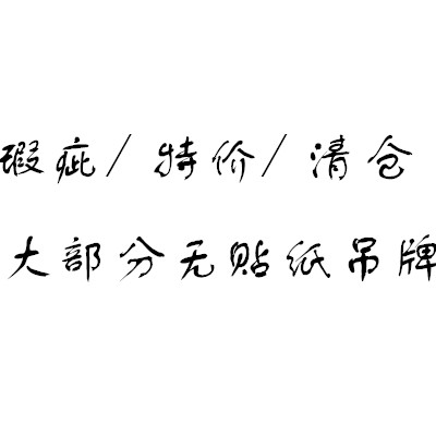 秋冬款 针织帽 瑕疵清仓 不退不换