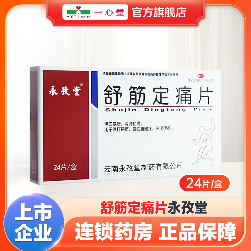 永孜堂 舒筋定痛片0.3g*24片活血散瘀消肿止痛跌打损伤腰腿疼风湿