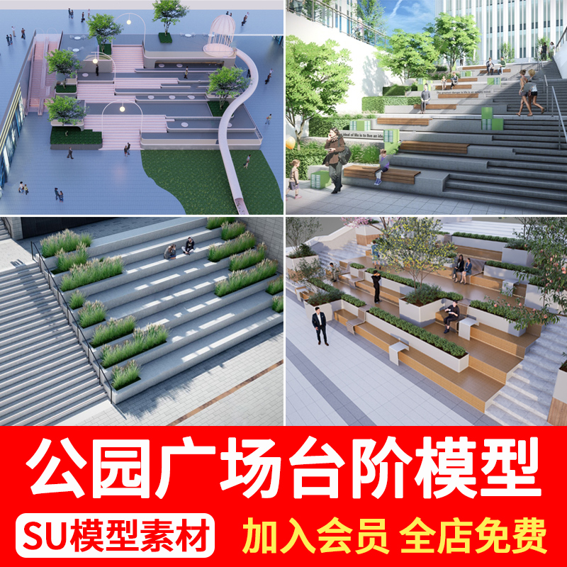 现代商业街公园广场下沉台阶竖向高差地形踏步景观草图大师SU模型