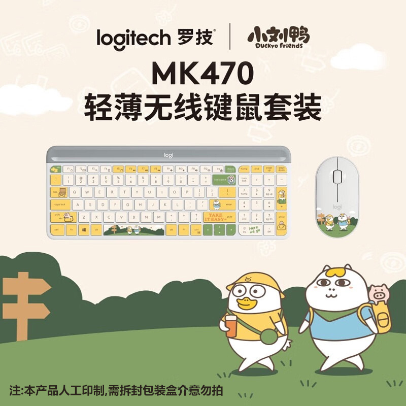罗技MK470 无线静音键鼠套装 办公 全尺寸 公司电脑 小刘鸭联名款