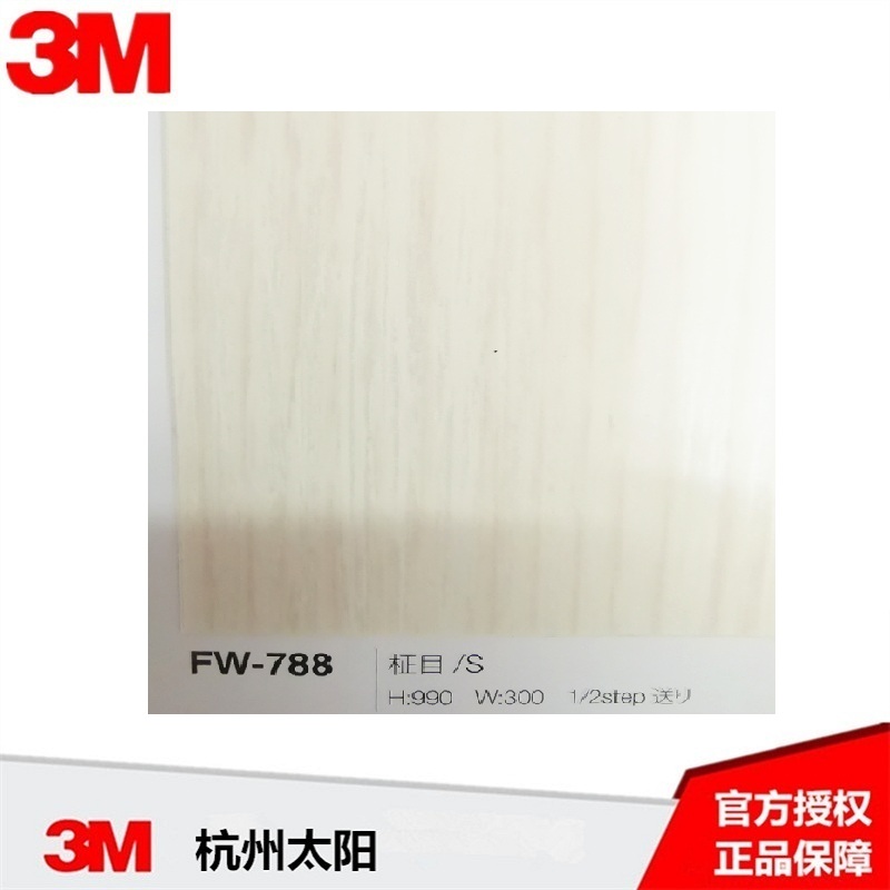 3M 特耐膜 DI-NOC Film FW-788型號在類目 電子詞典/電紙書/文化用品, 膠粘用品, 膠帶/膠紙/膠條中 - 來自Buy2taobao.com提供專業的淘寶代購服務