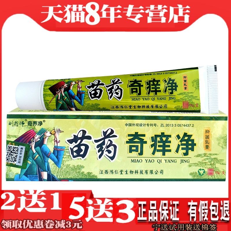 刘药师奇痒净草本乳膏全身皮肤痒脚丫子耳朵痒外用软膏苗家奇痒净