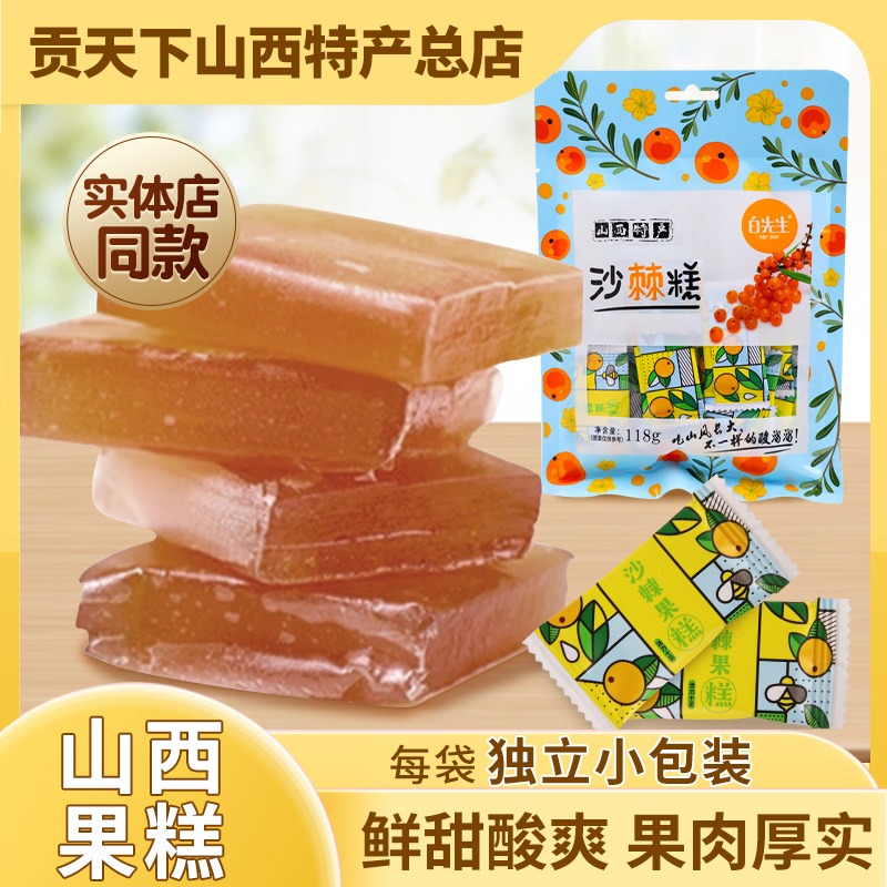 白先生沙棘糕山西特产118g独立包装零食网红小吃酸甜果糕醋糕杏糕