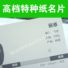 特种纸制作丽感卡纸高档进口韩国230克艺术印刷白色名片纸