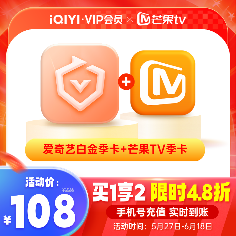 【赠芒果TV季卡】爱奇艺白金vip