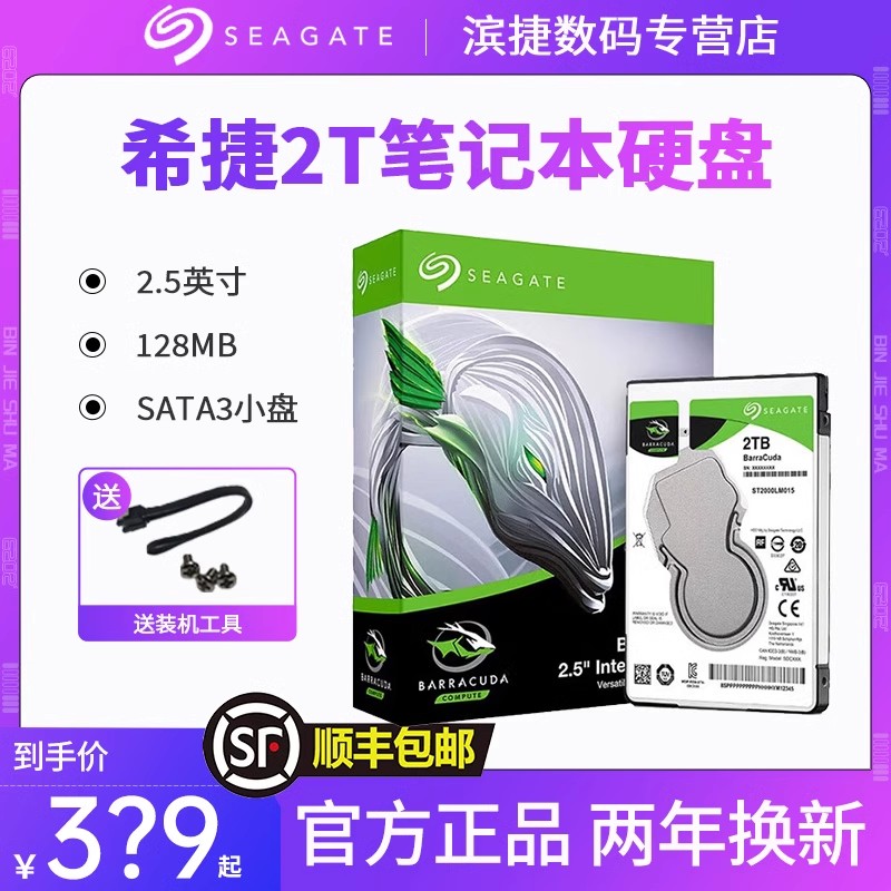 Seagate希捷酷鱼2T笔记本硬盘2.5英寸电脑内置机械盘128MB 小盘