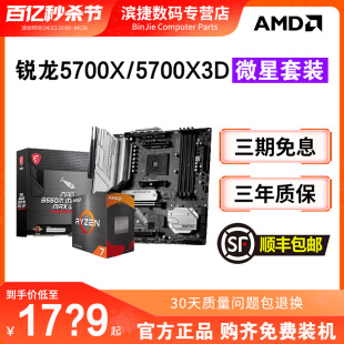 AMD锐龙5700X/5700X3D散片套装搭微星B550M迫击炮X570主板CPU套装