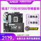 AMD锐龙R7 7700/8700G板U套装搭微星B650M迫击炮670主板CPU套装