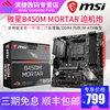 MSI微星B450M MORTAR 迫机炮游戏电脑主板支持锐龙处理器 MSI微星B450M MORTAR 迫机炮游戏电脑主板支持锐龙处理器