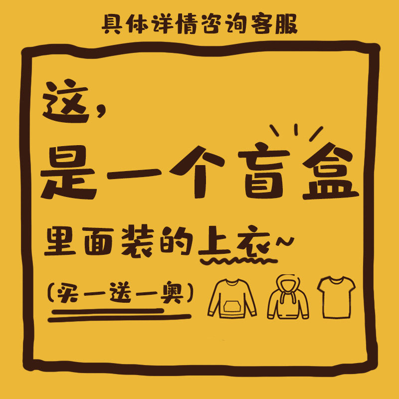 惊喜盲盒连帽福袋卫衣男秋冬季2021新款圆领加绒加厚长袖衣服外套
