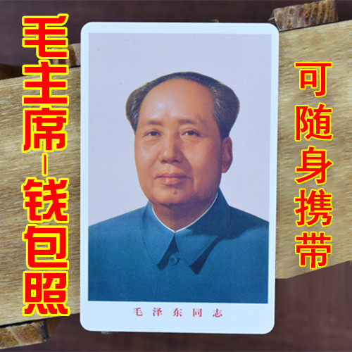 【请2发3】毛主席毛泽东钱包照小照片装饰照正品随时携带卡片