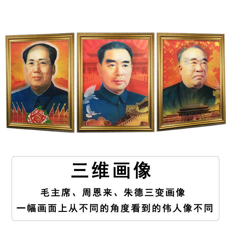 3d画像有带框毛泽东装饰画毛主席周恩来朱德中堂墙画客厅壁挂画