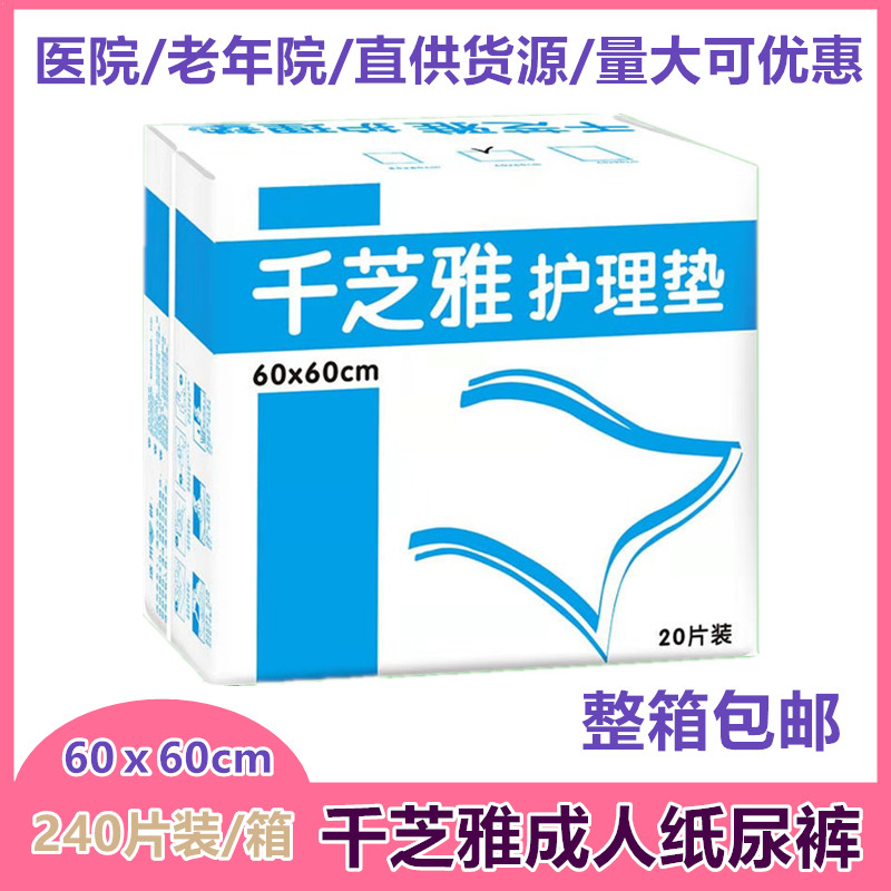 千芝雅成人护理垫60*60孕产妇床垫老年人尿垫巾240片装医院老人院