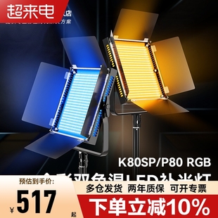 品色K80sp/P80 RGB摄影补光灯舞蹈视频直播间背景氛围灯发丝灯演播室LED板灯微电影拍摄打光灯专业影视灯