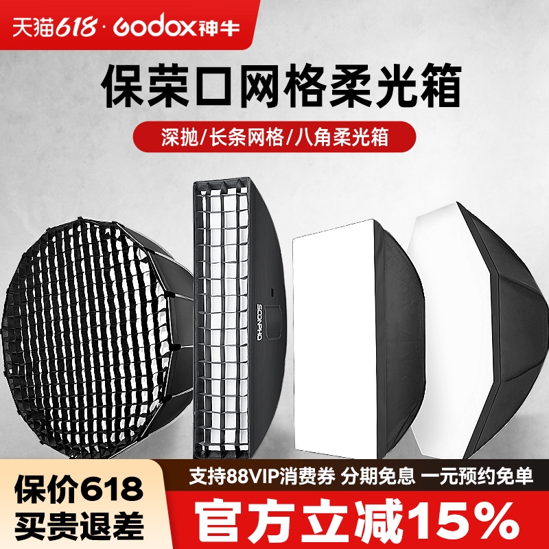 【新品】苏奔网格柔光箱90/120cm深口抛物线柔光罩保荣卡口八角长条形网格柔光箱格栅神牛金贝常亮灯通用灯罩