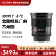 唯卓仕16mm F1.8全画幅超广角镜头FE/Z卡口微单相机定焦自动对焦