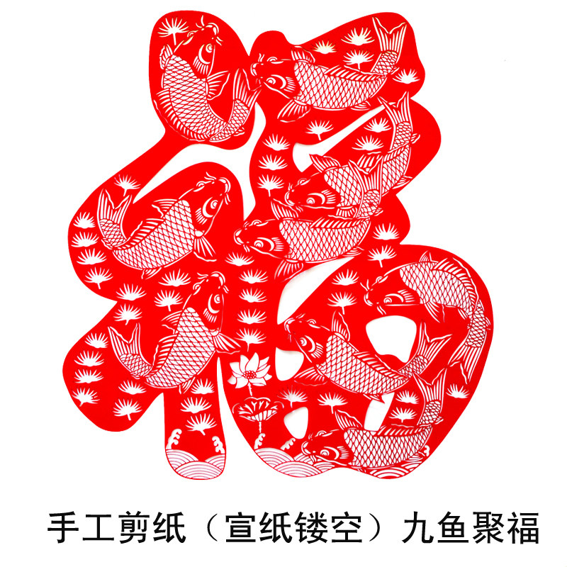手工剪纸窗花家居装饰画福字双面红宣纸镂空制作花团锦簇九鱼聚福