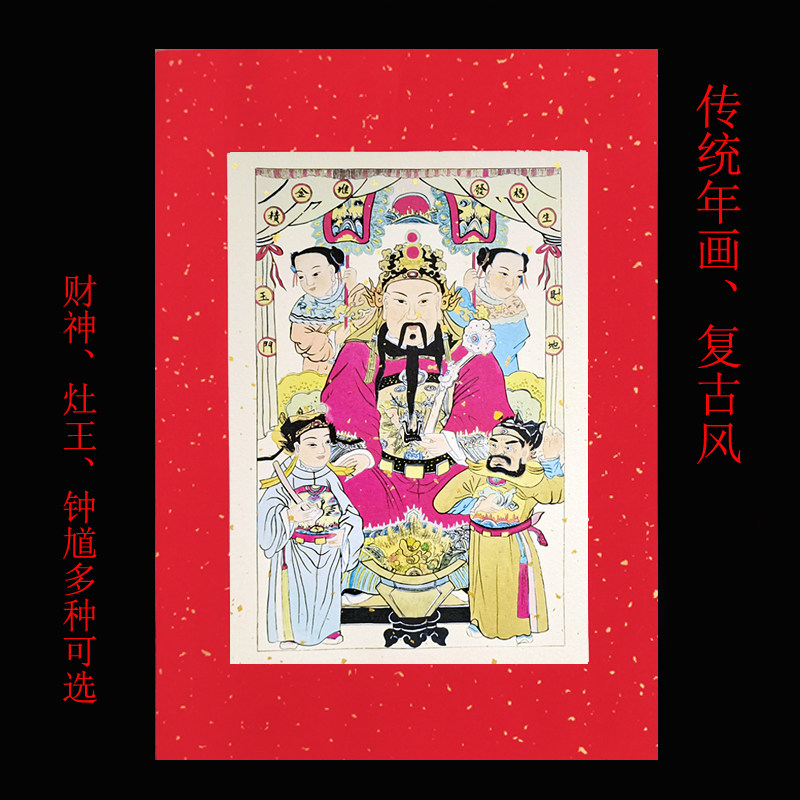 传统木版年画红底财神钟馗灶王神2022年虎年中国风春节装饰墙贴纸