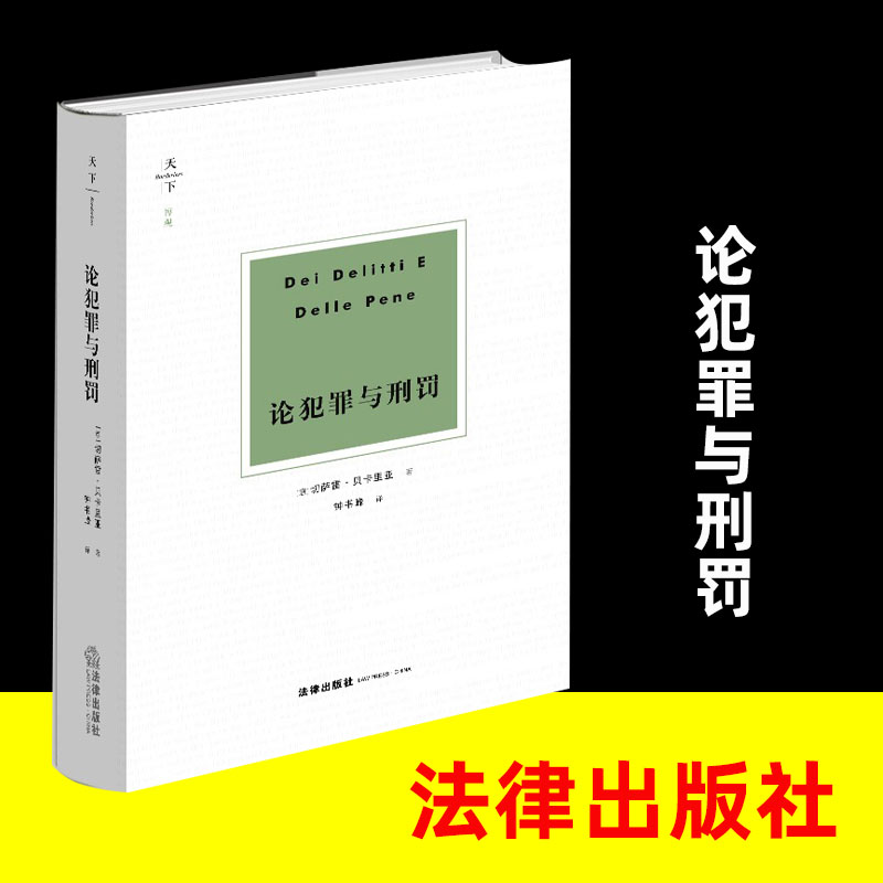 论犯罪与刑罚  [意]切萨雷·贝卡里亚著 钟书峰译  法律出版社