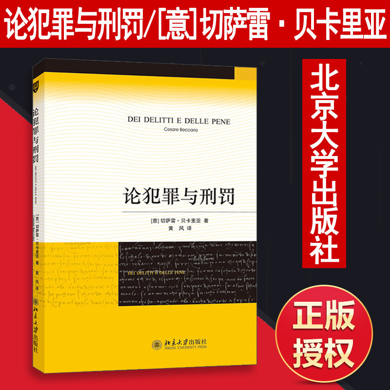 正版 当天发货 论犯罪与刑罚   切萨雷·贝卡里亚（意）著 黄风译   新印刷版 北京大学出版社 学刑法经典外国法学名著 畅