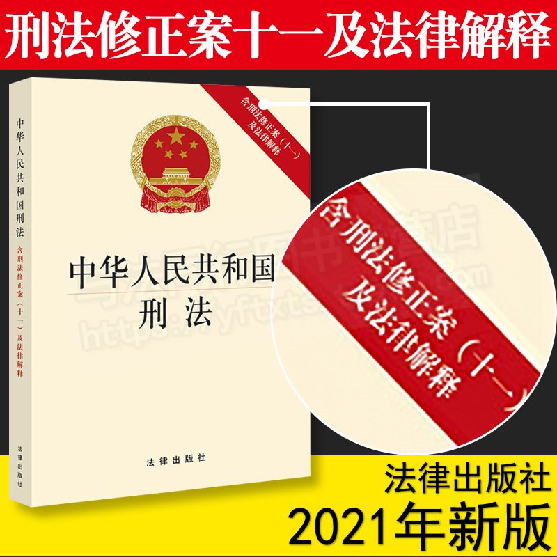 包邮正版中华人民共和国刑法含刑法修正案十一及法律解释法律出版社