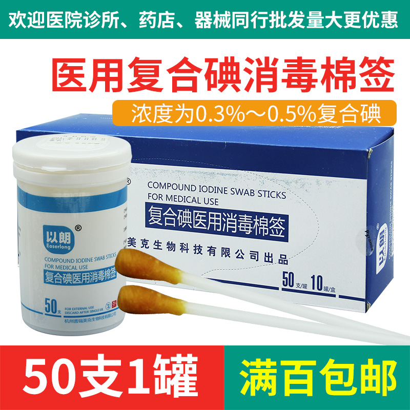 消毒棉签/以朗碘伏复合碘医用消毒棉签/成人儿童消毒 50支装|ruв категории семья/личные чистящие средства, потребительских уборка посуды, Тупфер/Тупфер/хлопок пакет - от Buy2taobao.com для оказания профессиональной услуги покупки агента Taobao