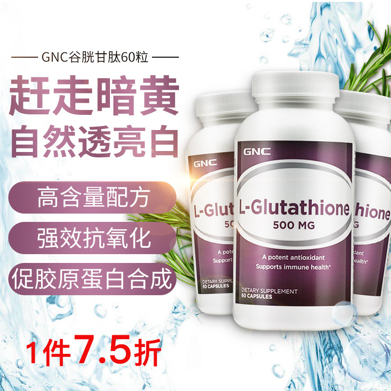 美国gnc健安喜谷胱甘肽500mg美白丸抗衰老淡斑全身白内服去黑色素