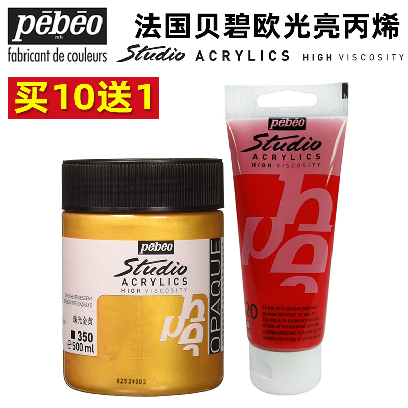 pebeo法国贝碧欧高浓度丙烯颜料墙绘画布美甲快干防水100ml500ml