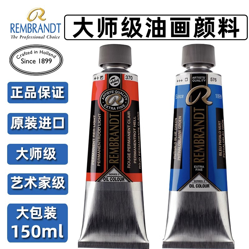 荷兰进口Talens泰伦斯Rembrandt伦勃郎油画颜料150ml艺术家级60色