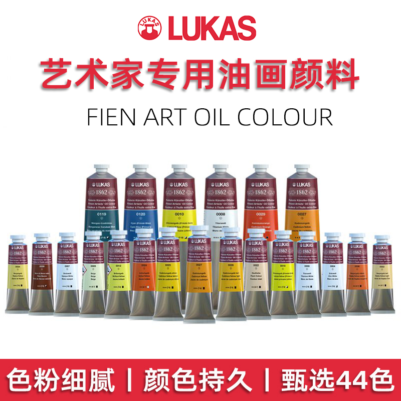 进口LUKAS德国卢卡斯油画颜料1862M大师级油彩37ml70色艺术家级