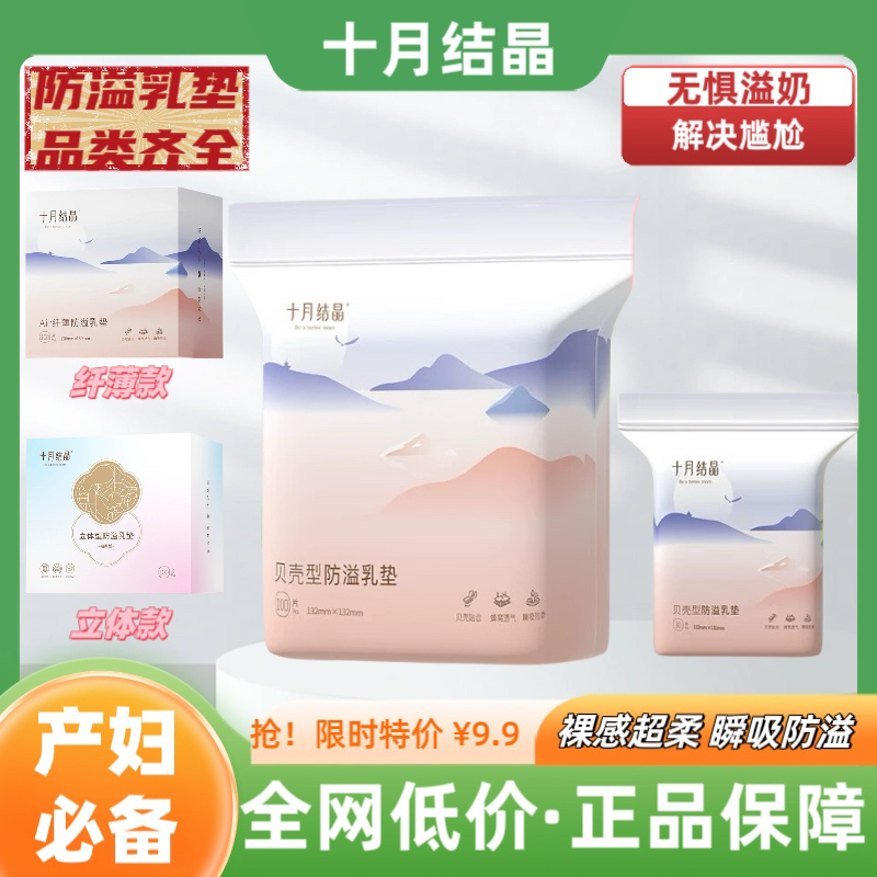 十月结晶防溢乳垫超薄一次性溢乳垫哺