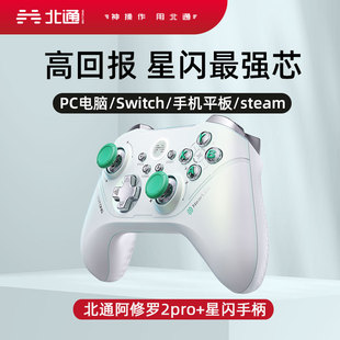 北通阿修罗2pro+星闪游戏手柄多模蓝牙无线NS体感霍尔PC电脑Steam