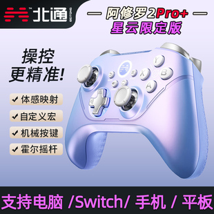 北通阿修罗2pro+星云游戏手柄霍尔pc电脑steam蓝牙ns无线机械体感