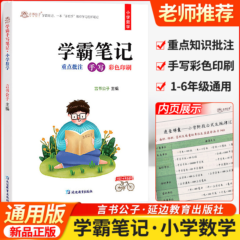 言书公子 小学数学学霸笔记 一二三四五六年级上下册知识大全公式手册思维训练总复习资料包小升初大集结延边教育出版社