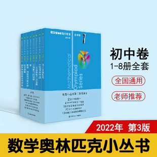 奥数小丛书 第三版 初中卷系列 1-8 套装全8本 单墫 竞赛奥赛教辅书举一反三 正版 初中数学奥林匹克 华东师范大学出版社