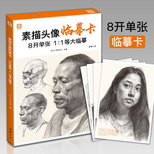 美学大师 素描头像临摹卡 8开临摹范本人物绘画入门基础创意卡片结构五官解析对画照片教程 美院联考美术高考名师示范教材正版书籍