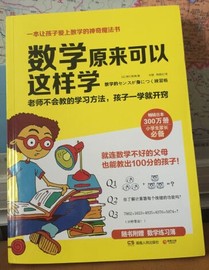 数学原来可以这样学赠数学练习簿6-7-8-9-12岁小学生一二三四五年级数学辅导学习方法速算技巧让孩子爱上数学的神奇魔法书正版包邮