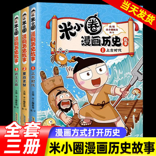 米小圈漫画历史故事全套3册 米小圈上学记系列正版快乐大语文小学生脑筋急转弯漫画成语故事一二三四五六年级必课外书阅读图书籍