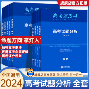 2024版 高考蓝皮书中国高考试题分析地理数学英语物理化学语文生物政治历史2023高考评价体系解读报告试题政策与命题解读真题分析