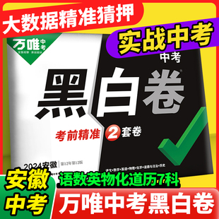 【安徽黑白卷】万唯中考安徽黑白卷2024数学语文英语物理化学政治历史模拟试卷试题研究书总复习资料真题预测卷万维教育旗舰店