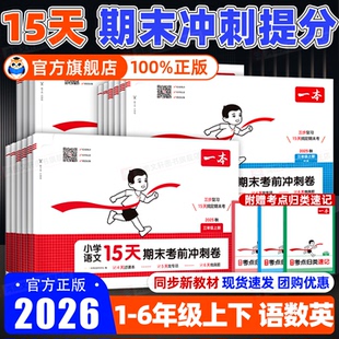2025一本15天期末考前冲刺卷一二年级三四五六年级上册语文数学英语期中期末测试卷人教北师版小学同步单元练习期末冲刺100分新卷