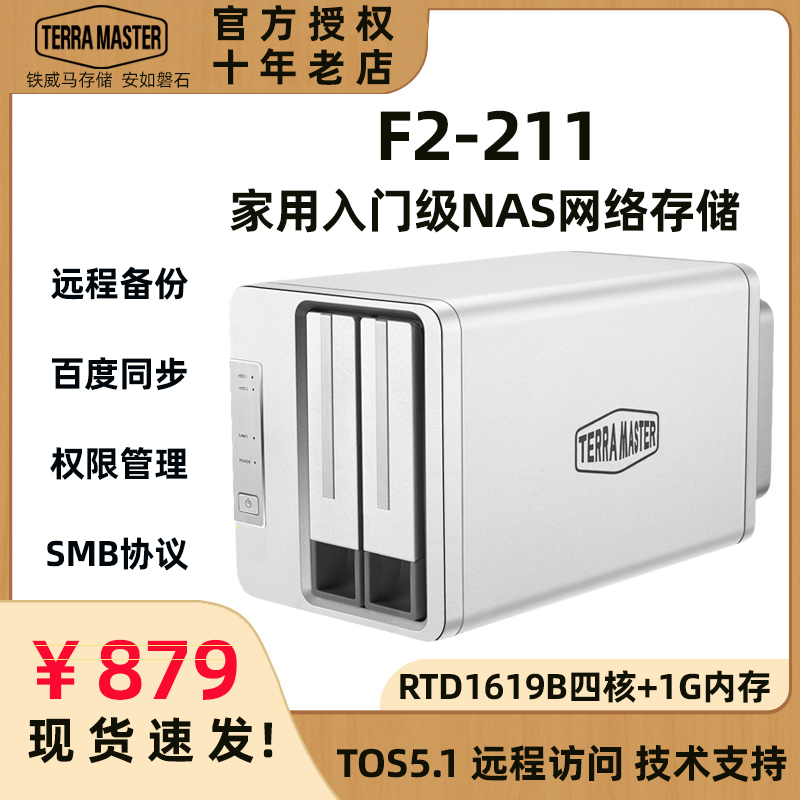 现货TerraMaster铁威马F2-211/F2-212双盘位网络硬盘盒NAS存储高性价比千兆存储备份服务器多人备份共享访问