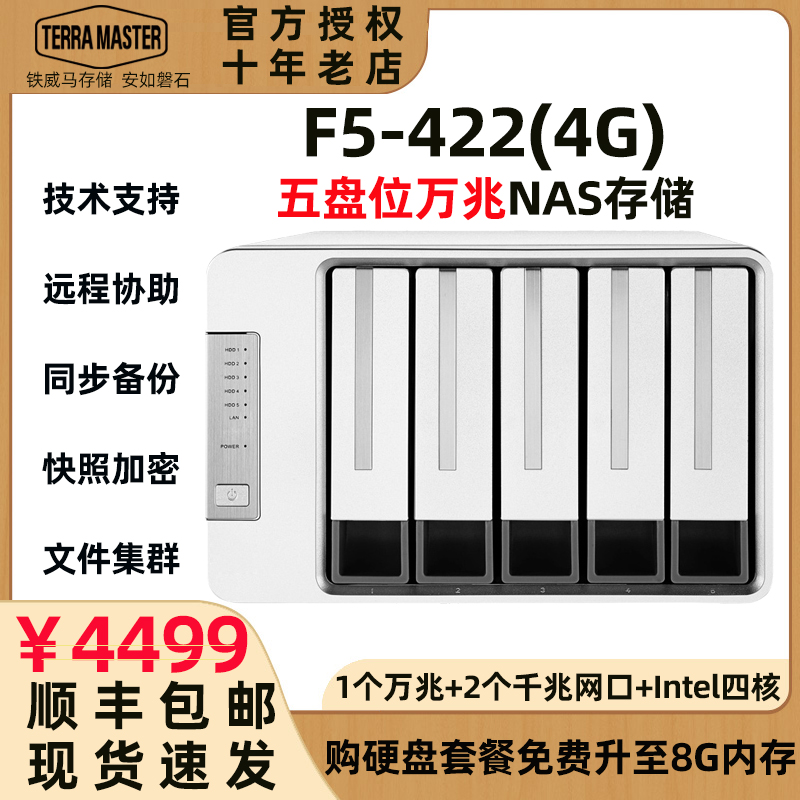 TerraMaster铁威马F5-422/F4-422万兆NAS网络存储服务器桌面式远程共享备份储存文件集群支持最新TOS5.1系统