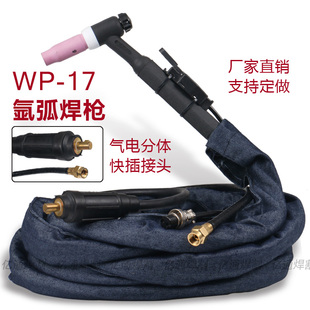 WP-17气冷氩弧焊枪 气电分离快速插头 TIG/WS-180/200/250焊把线